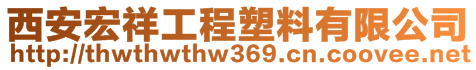 西安宏祥工程塑料有限公司