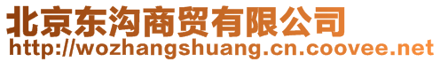 北京東溝商貿有限公司
