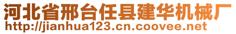 河北省邢臺(tái)任縣建華機(jī)械廠