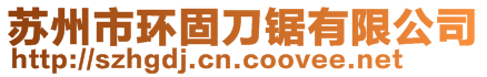 蘇州市環(huán)固刀鋸有限公司