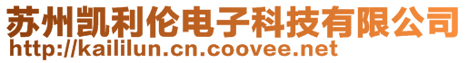 蘇州凱利倫電子科技有限公司