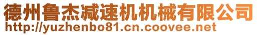 德州魯杰減速機機械有限公司