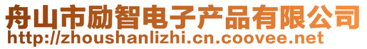 舟山市勵智電子產品有限公司