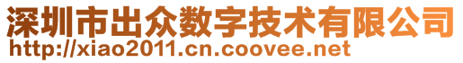 深圳市出众数字技术有限公司