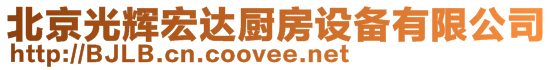 北京光輝宏達(dá)廚房設(shè)備有限公司