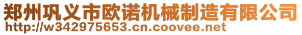 鄭州鞏義市歐諾機(jī)械制造有限公司