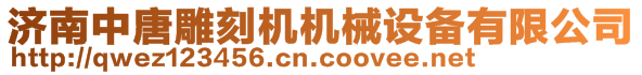 濟(jì)南中唐雕刻機(jī)機(jī)械設(shè)備有限公司