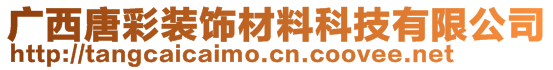 廣西唐彩裝飾材料科技有限公司