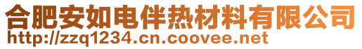 合肥安如電伴熱材料有限公司