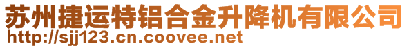 蘇州市捷運(yùn)特鋁合金升降機(jī)有限公司