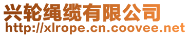 興輪繩纜有限公司