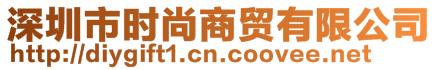 深圳市時尚商貿(mào)有限公司