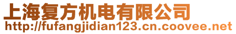 上海復方機電有限公司