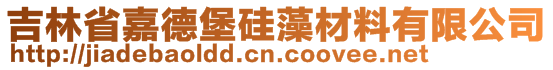 吉林省嘉德堡硅藻材料有限公司