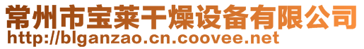 常州市寶萊干燥設(shè)備有限公司