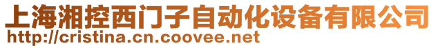 上海湘控西門子自動化設備有限公司