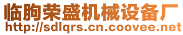 臨朐榮盛機(jī)械設(shè)備廠