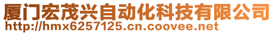 廈門宏茂興自動化科技有限公司