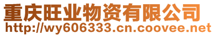 重慶旺業(yè)物資有限公司