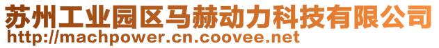 蘇州工業園區馬赫動力科技有限公司