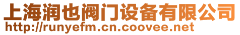 上海潤也閥門設備有限公司