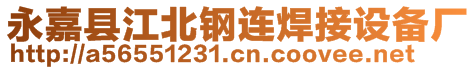 永嘉縣江北鋼連焊接設(shè)備廠