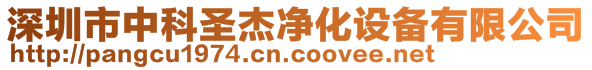 深圳市中科圣杰凈化設備有限公司