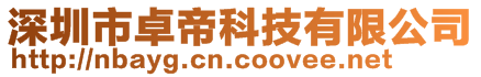 深圳市卓帝科技有限公司