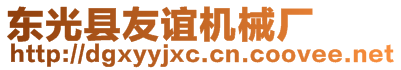 東光縣友誼機械廠