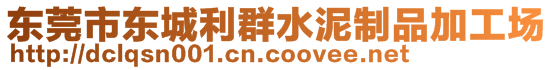 東莞市東城利群水泥制品加工場