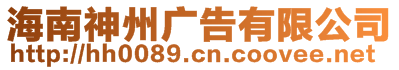 海南神州廣告有限公司