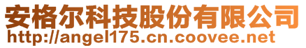 安格尔科技股份有限公司