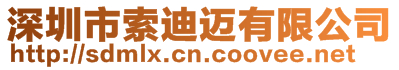 深圳市索迪邁科技有限公司