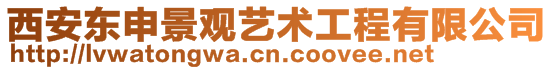 西安東申景觀藝術(shù)工程有限公司
