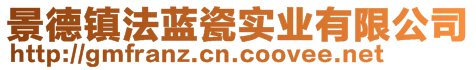 景德鎮法藍瓷實業有限公司