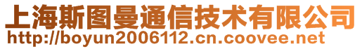 上海斯图曼通信技术有限公司