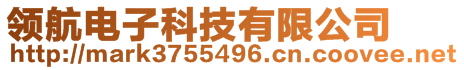 領(lǐng)航電子科技有限公司