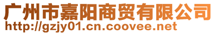 廣州市嘉陽商貿有限公司