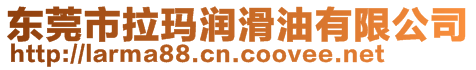 東莞市拉瑪潤滑油有限公司