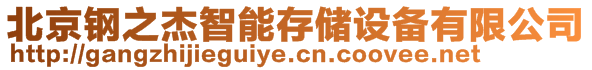 北京鋼之杰智能存儲設備有限公司