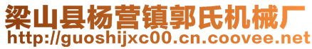 梁山縣楊營鎮(zhèn)郭氏機(jī)械廠