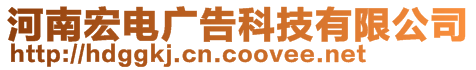 河南宏電廣告科技有限公司