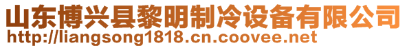 山東博興縣黎明制冷設(shè)備有限公司