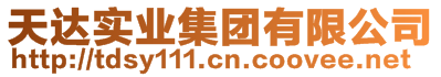 天達(dá)實(shí)業(yè)集團(tuán)有限公司