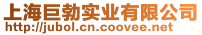 上海巨勃實業(yè)有限公司