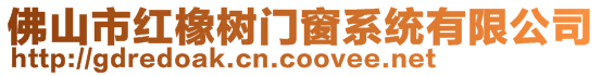 佛山市紅橡樹門窗系統有限公司