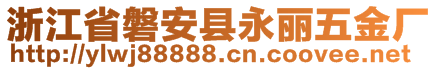 浙江省磐安縣永麗五金廠