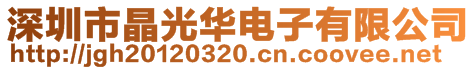 深圳市晶光华电子有限公司