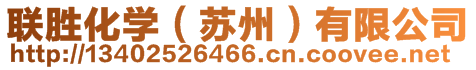 聯(lián)勝化學(xué)（蘇州）有限公司