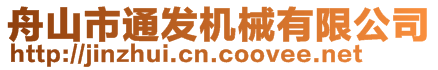 舟山市通發機械有限公司